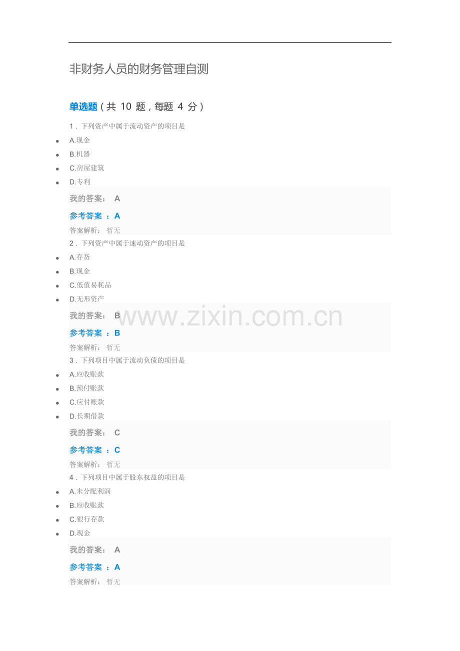 2018年第九期中央企业班组长岗位管理能力资格认证岗位必修非财务人员的财务管理自测试题及答案.docx_第1页