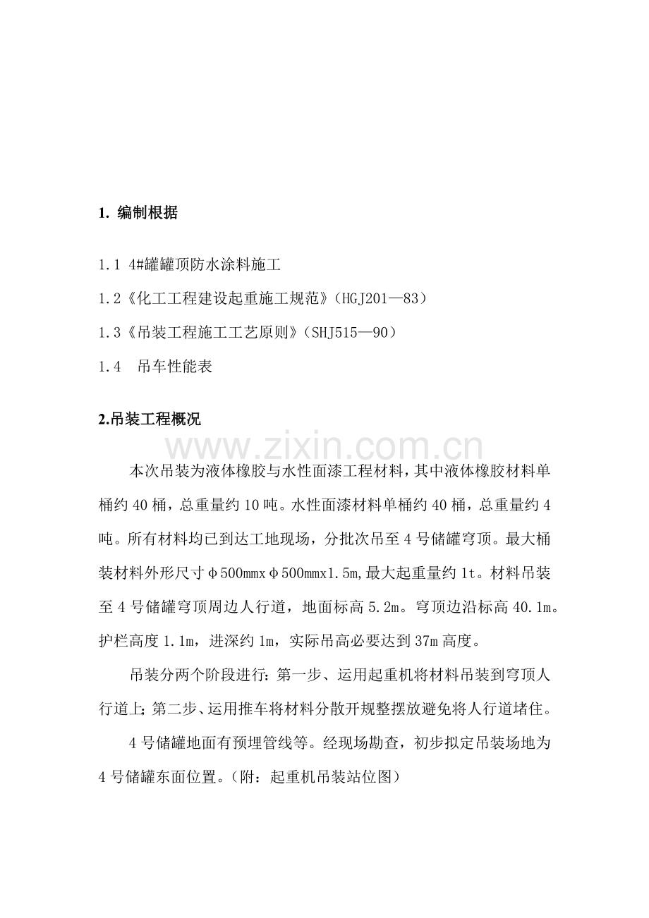 罐吊装专项方案.doc_第2页