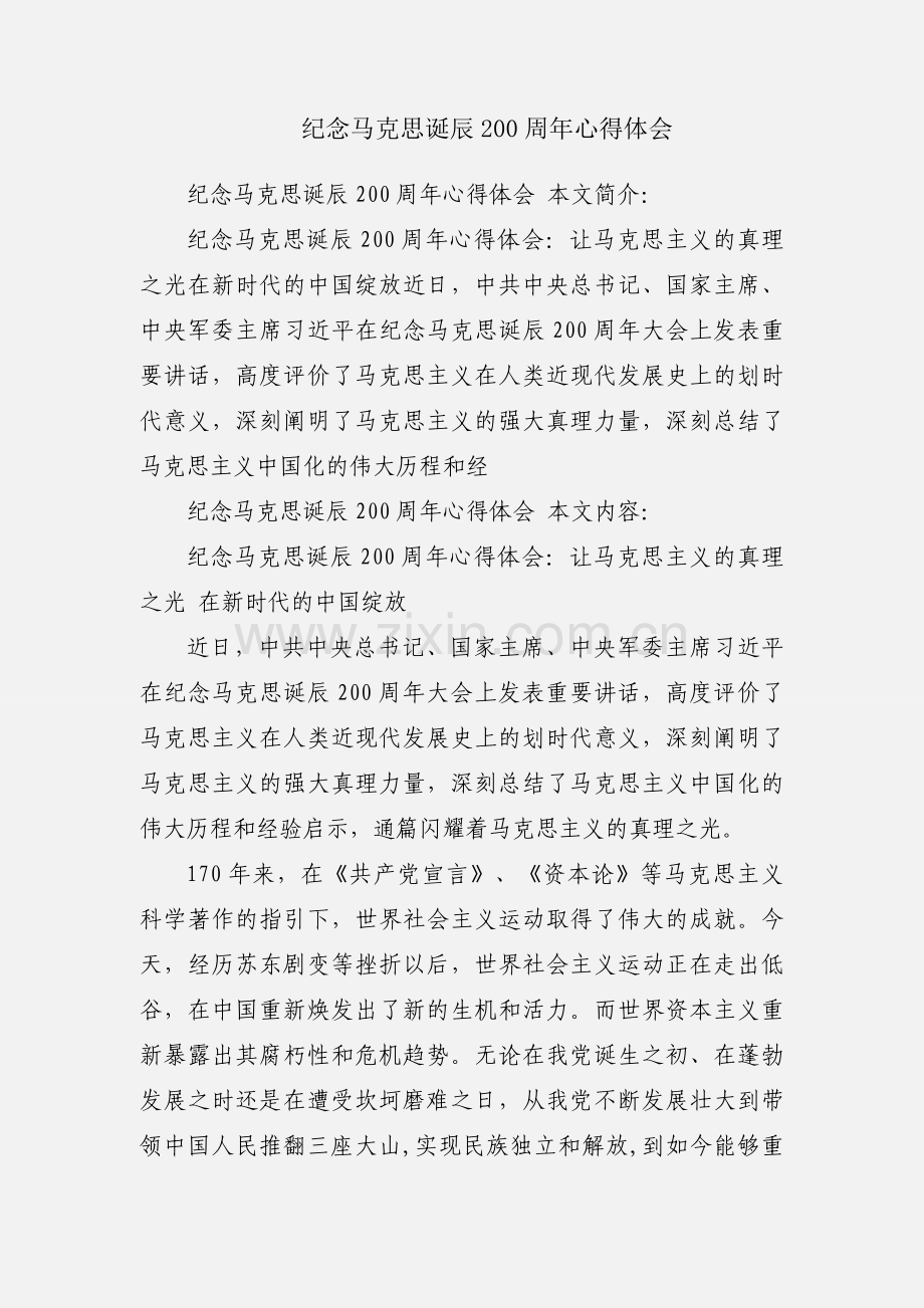 纪念马克思诞辰200周年心得体会.docx_第1页