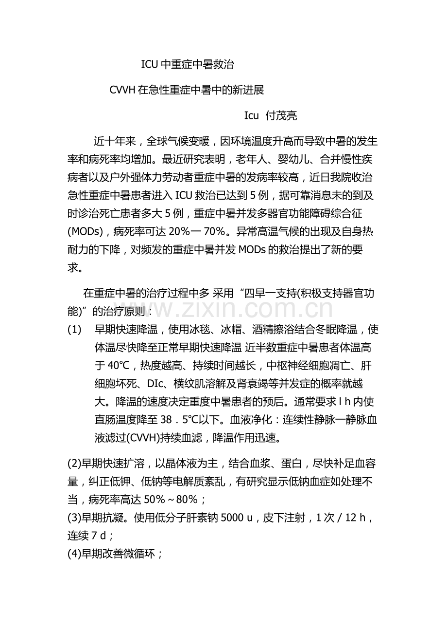 血液净化在重症中暑的新进展.doc_第1页