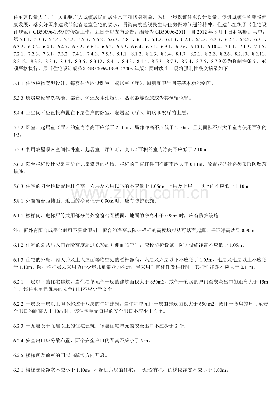 《住宅设计规范》(GB50096-2011).doc_第1页