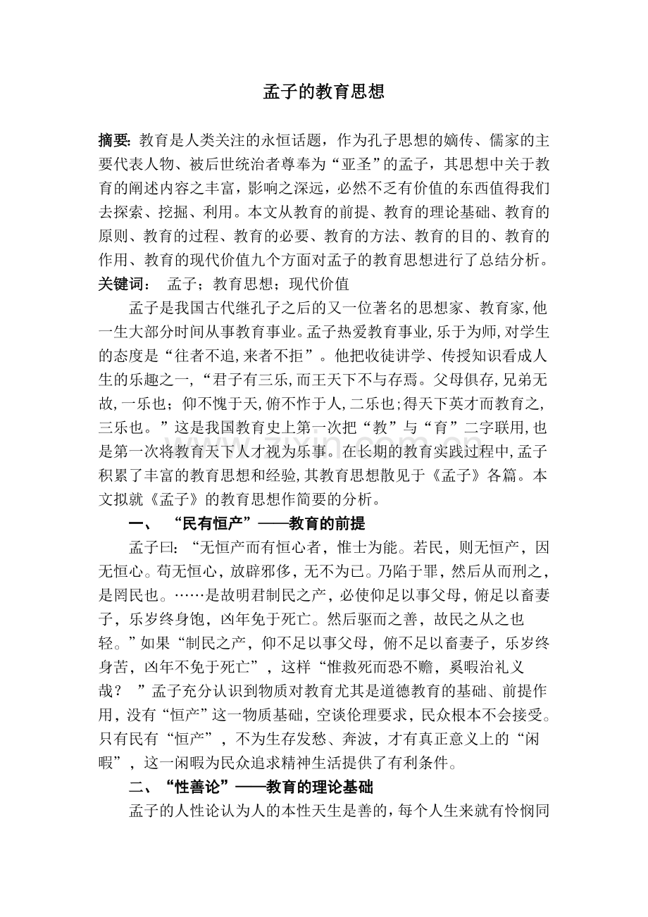 孟子的教育思想.doc_第1页