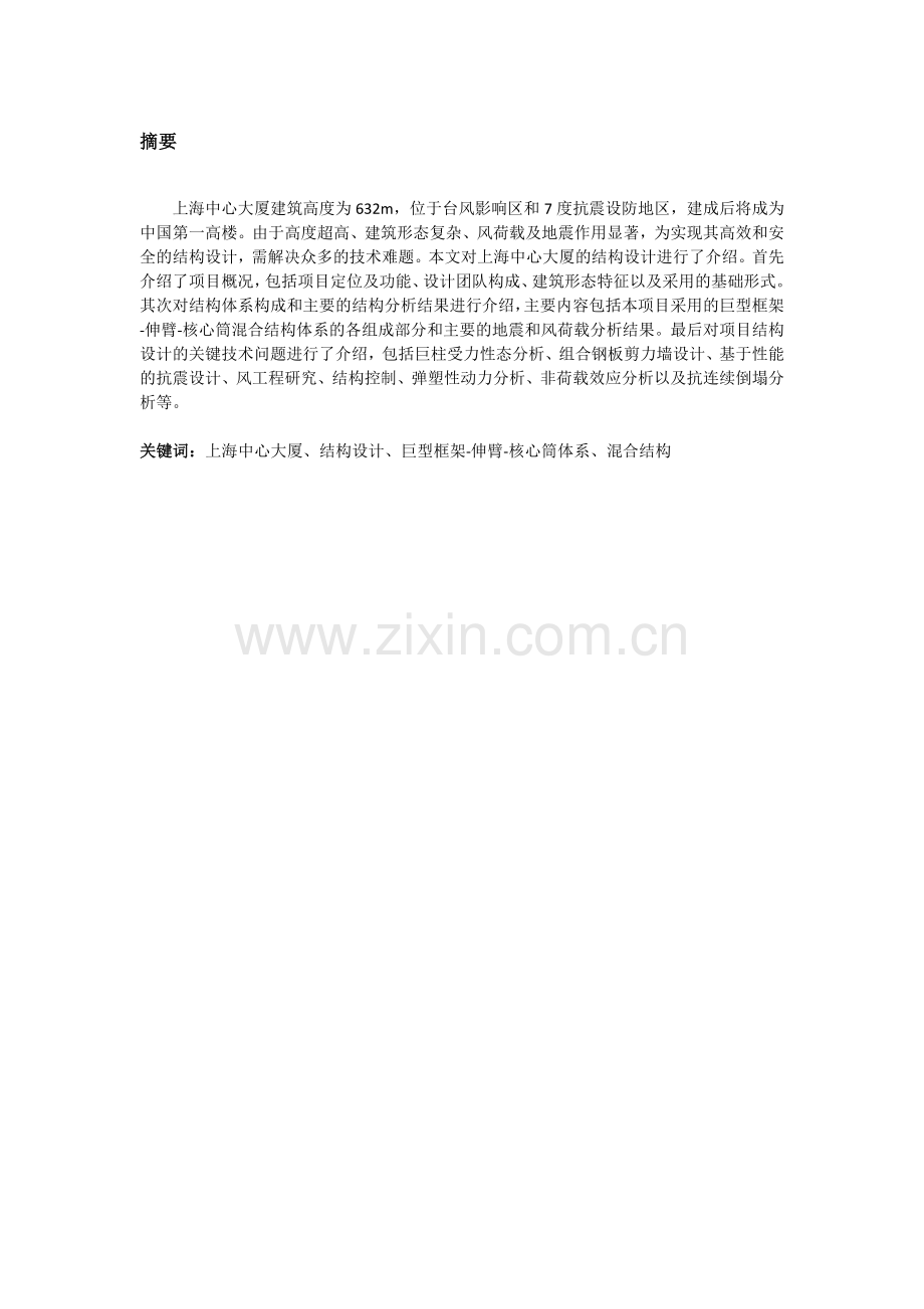 上海中心大厦结构设计-(1).docx_第2页