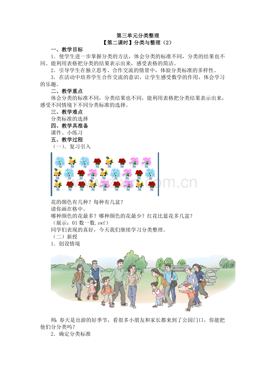 人教版数学一年级下册-03分类与整理-教案01.doc_第1页