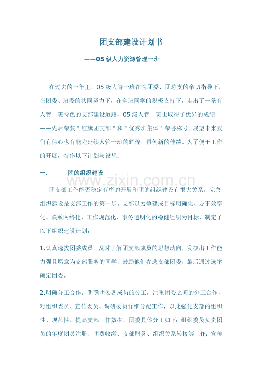 团支部建设计划书.doc_第1页