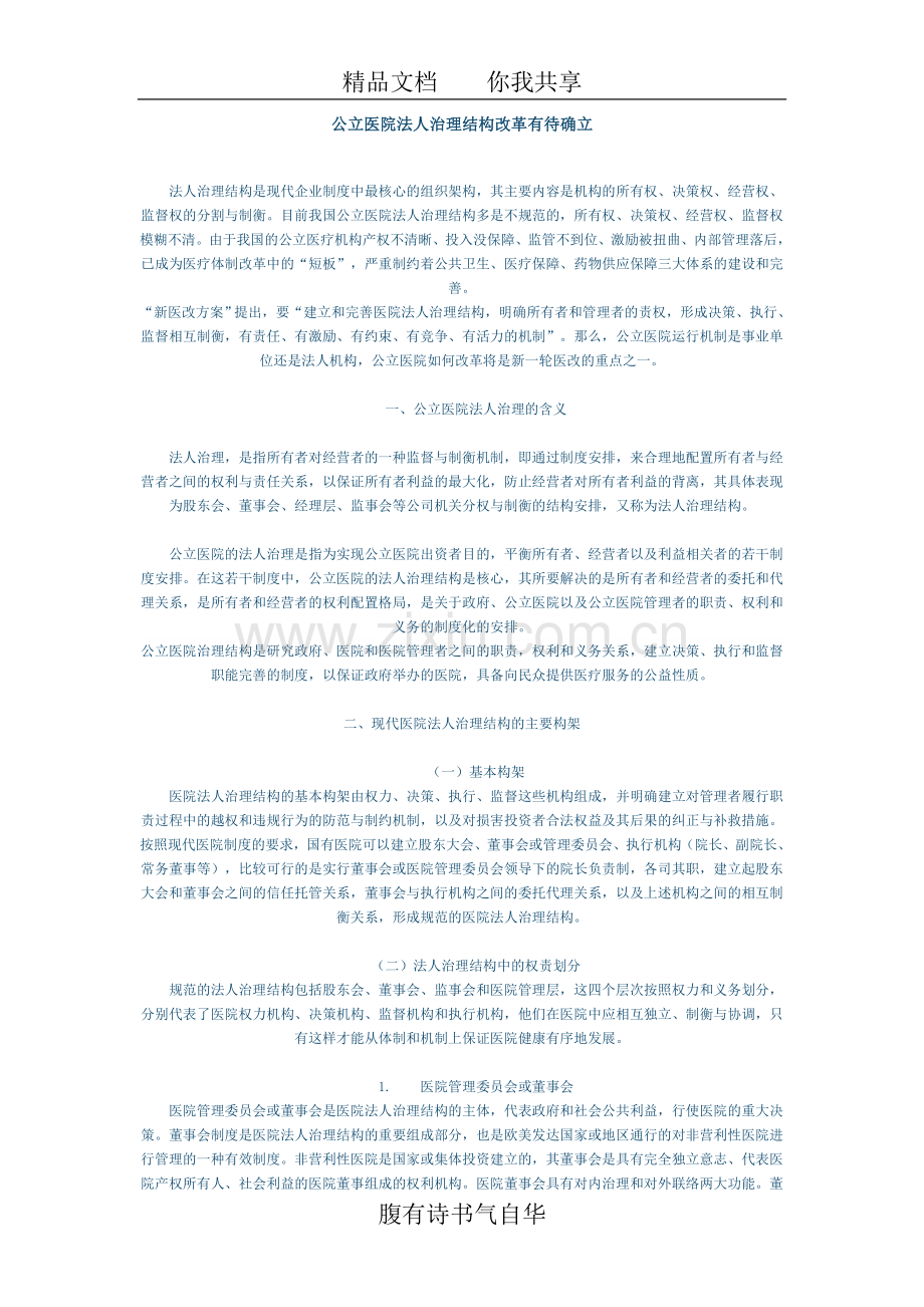 公立医院法人治理结构改革有待确立.doc_第1页