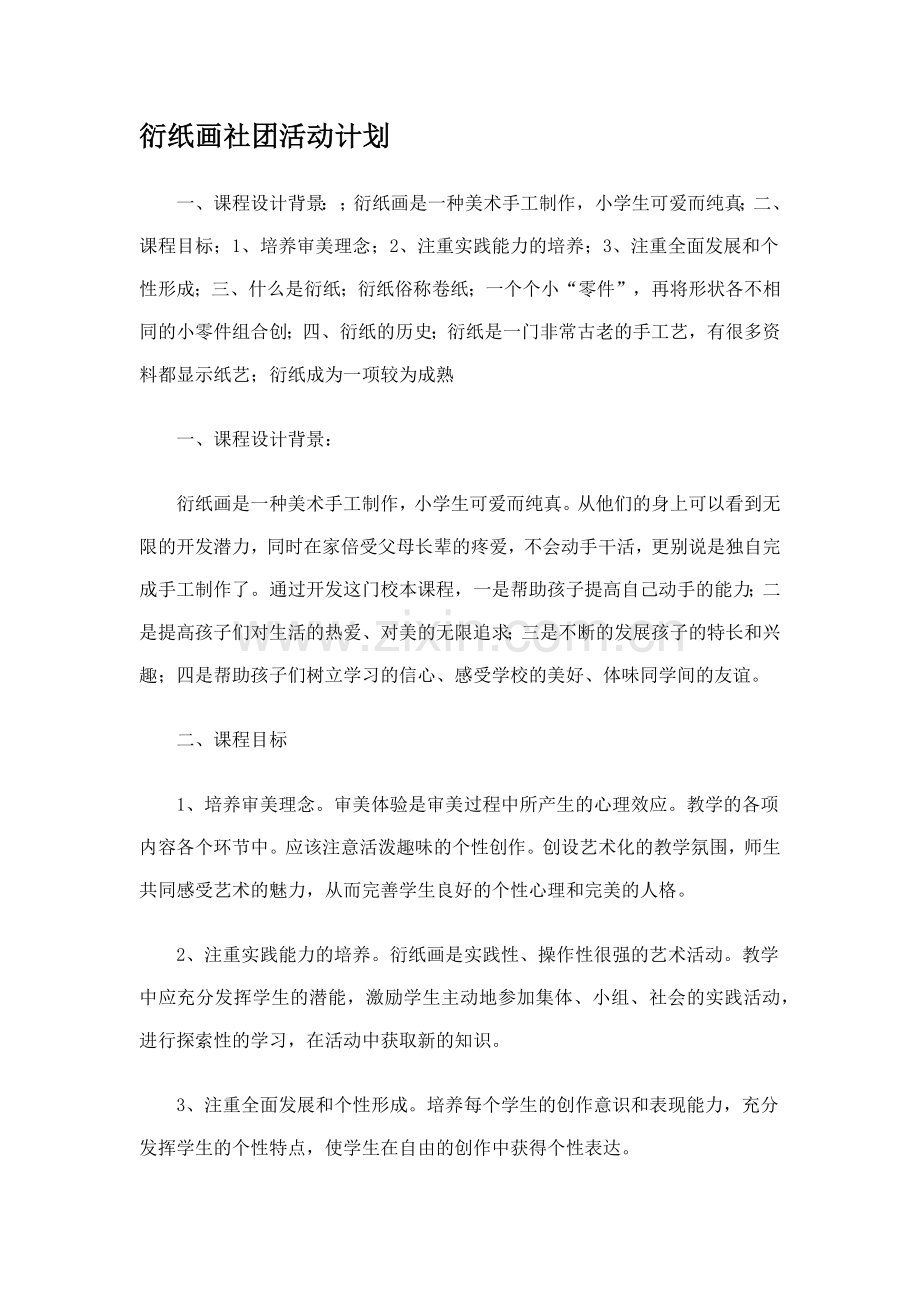 衍纸画社团活动计划.docx_第1页