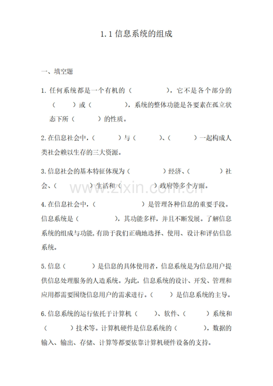 1.1信息系统的组成-【新教材】教科版(2019)高中信息技术必修二练习.docx_第1页