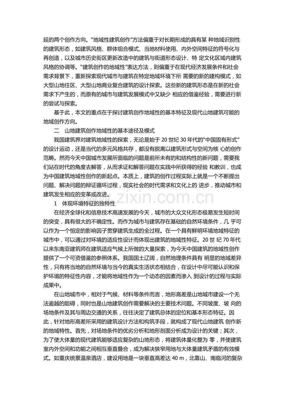现代山地建筑的地域创新探讨.doc_第2页