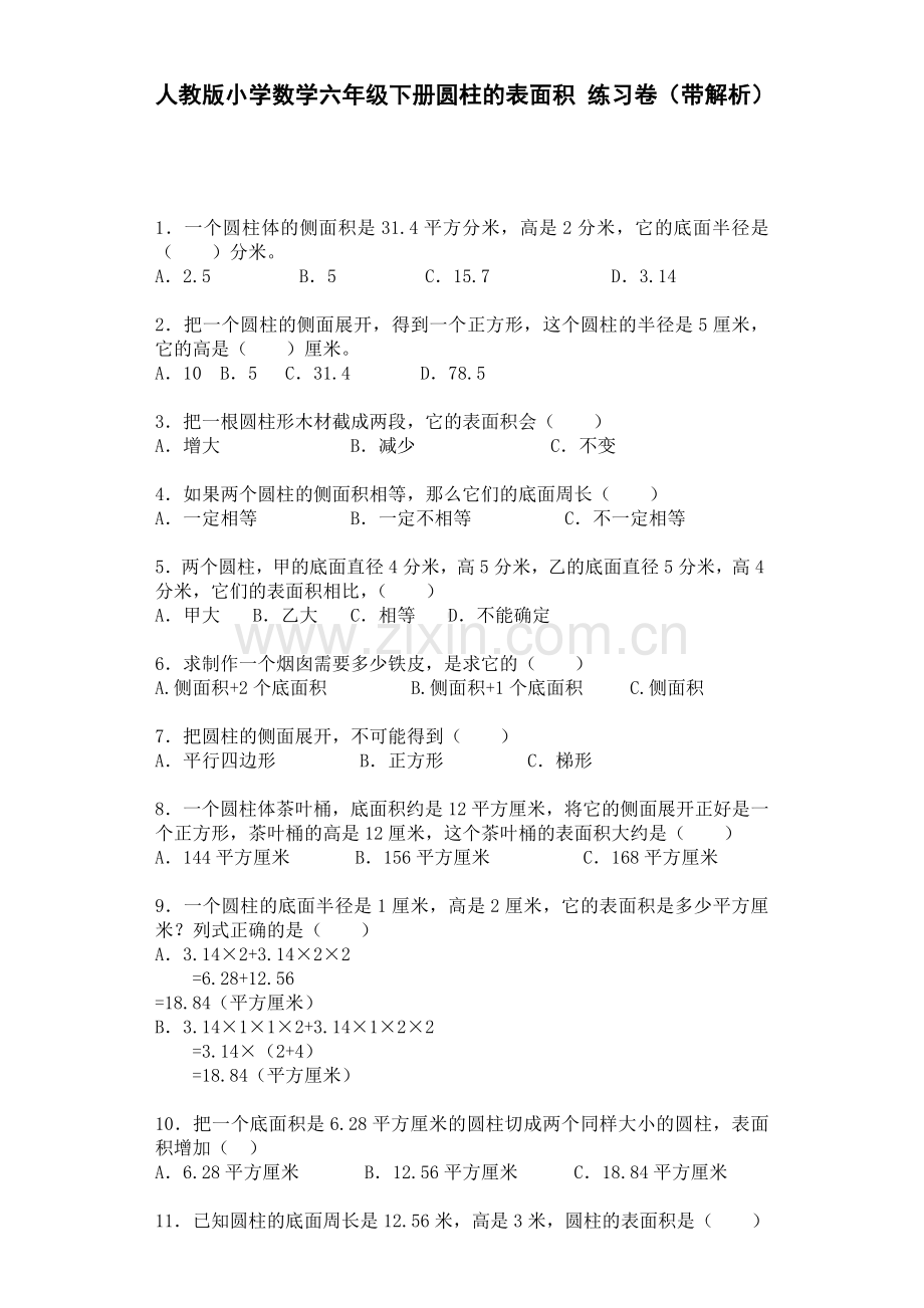 人教版六下数学六年级下数学一课一练-圆柱的表面积-人教新课标(带解析)(附答案)公开课课件教案.docx_第1页