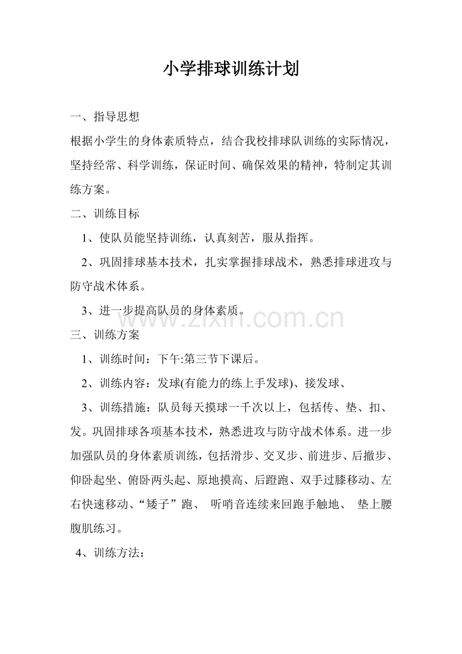 小学排球训练计划.doc_第1页
