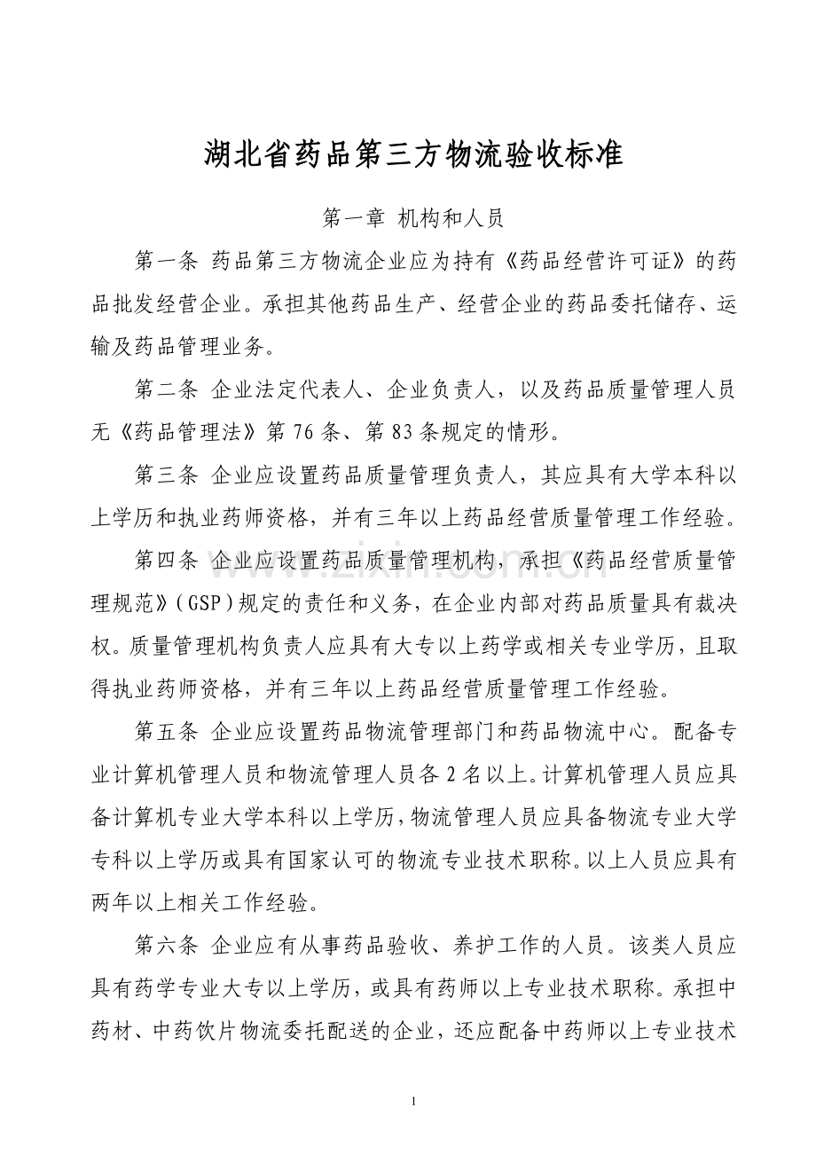湖北省药品第三方物流验收标准.doc_第1页