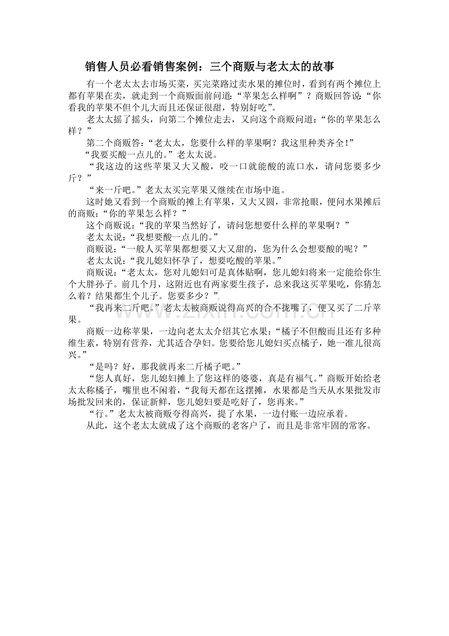 销售人员必看销售案例：三个商贩与老太太的故事.doc_第1页