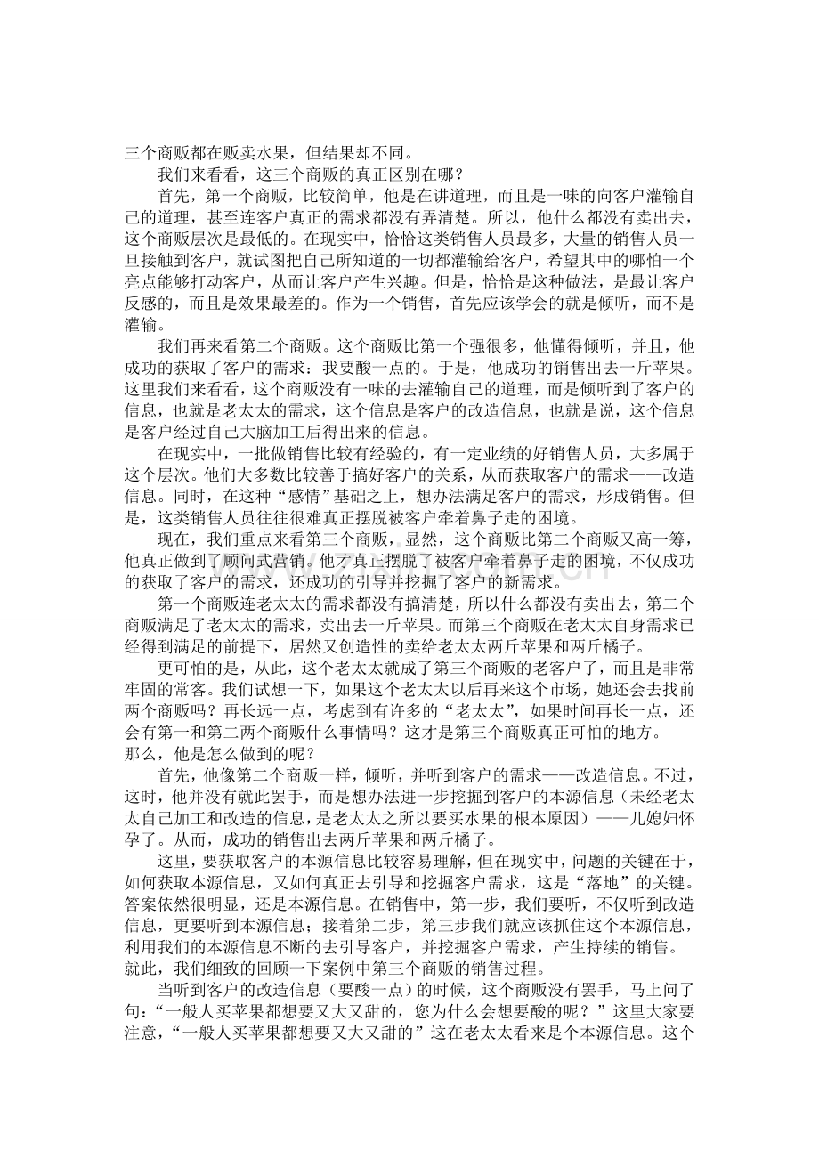 销售人员必看销售案例：三个商贩与老太太的故事.doc_第2页
