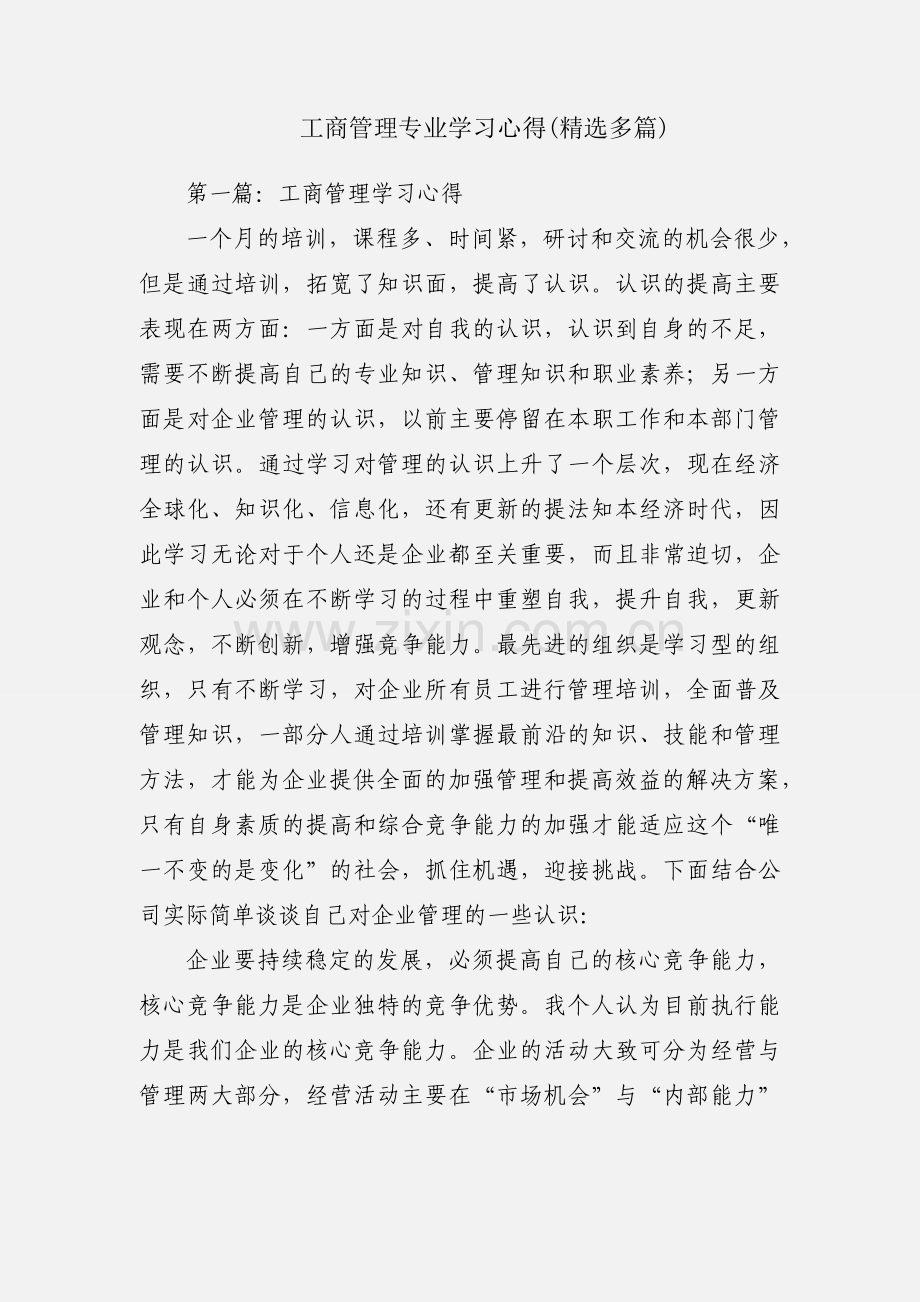 工商管理专业学习心得(多篇).docx_第1页