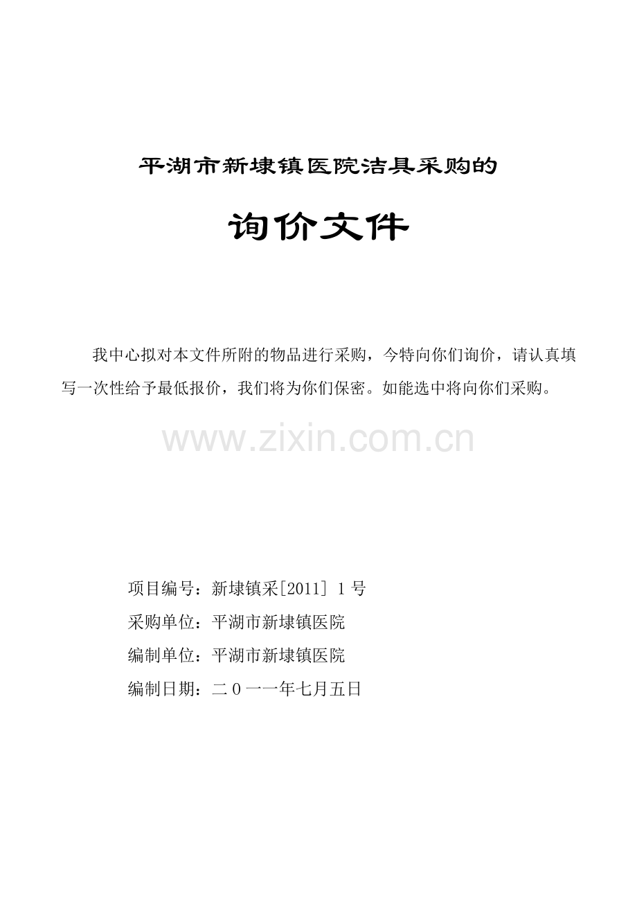 平湖市新埭镇医院洁具采购的.doc_第1页