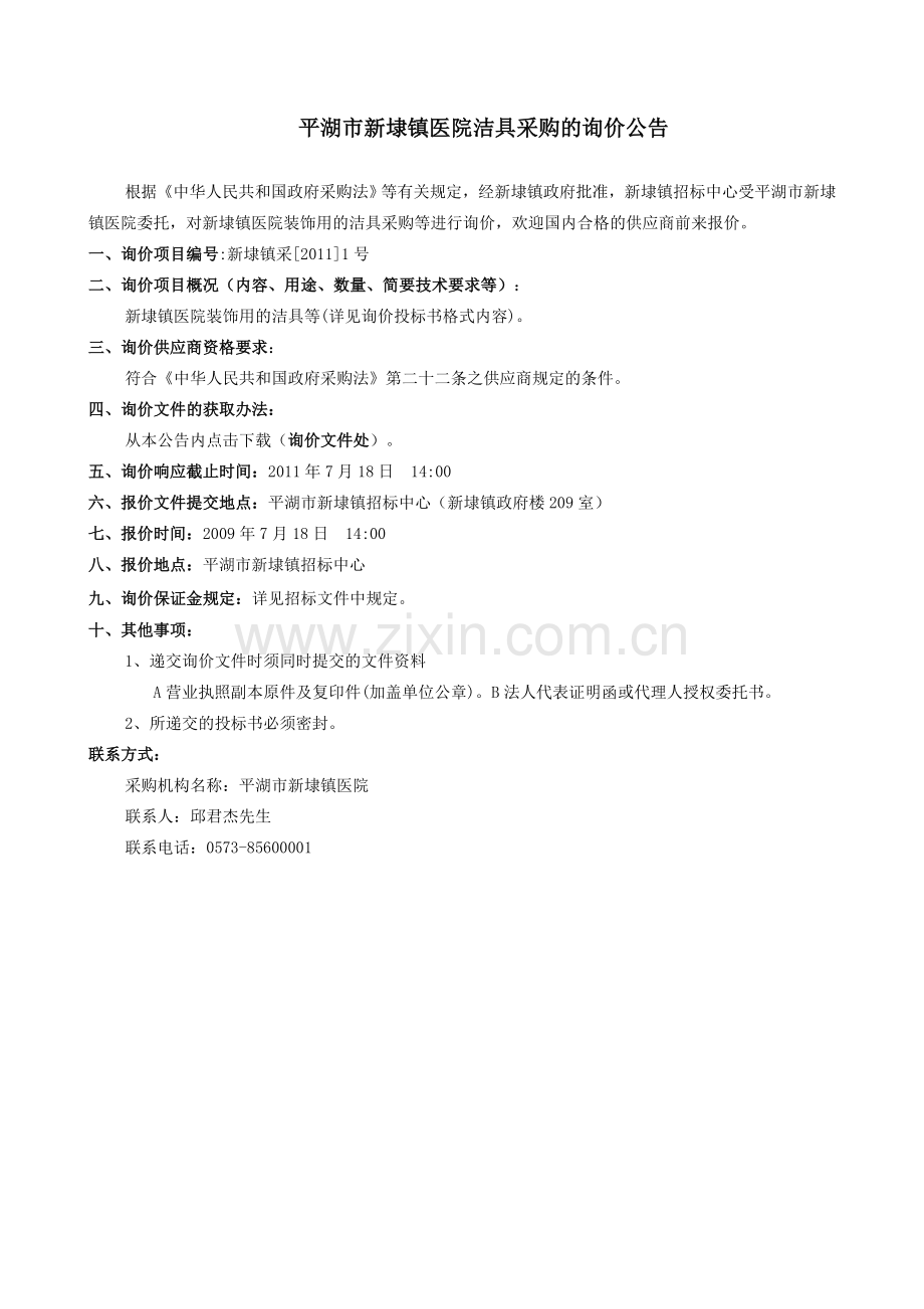 平湖市新埭镇医院洁具采购的.doc_第2页