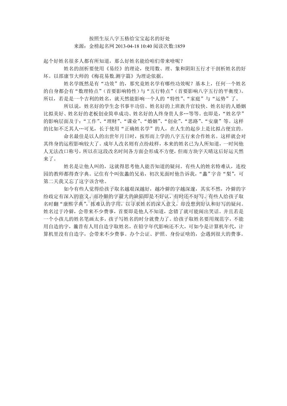 按照生辰八字五格给宝宝起名的好处.doc_第1页