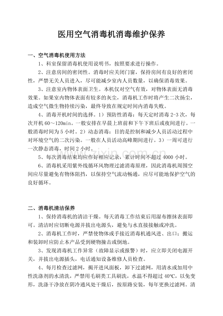 医用空气消毒机消毒维护保养.doc_第1页