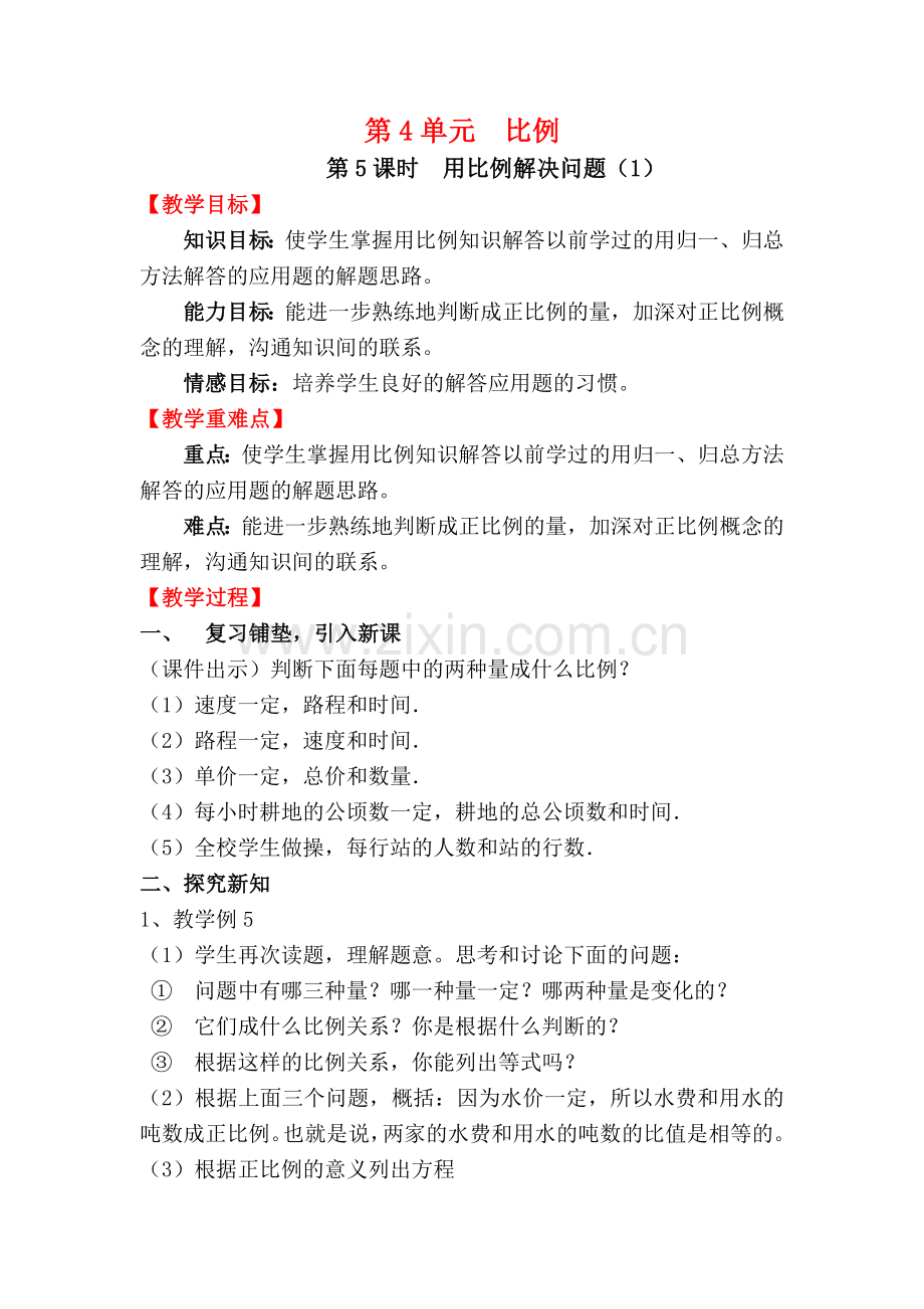 六年级下册数学第5课时--用比例解决问题(1)公开课教案教学设计.docx_第1页