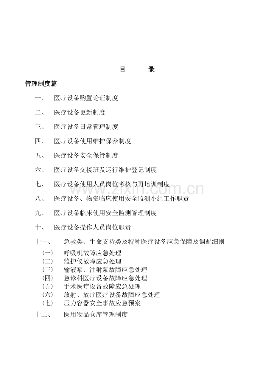 医院设备科等级创建.doc_第1页