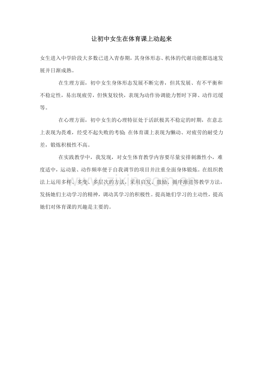 让初中女生在体育课上动起来.doc_第1页