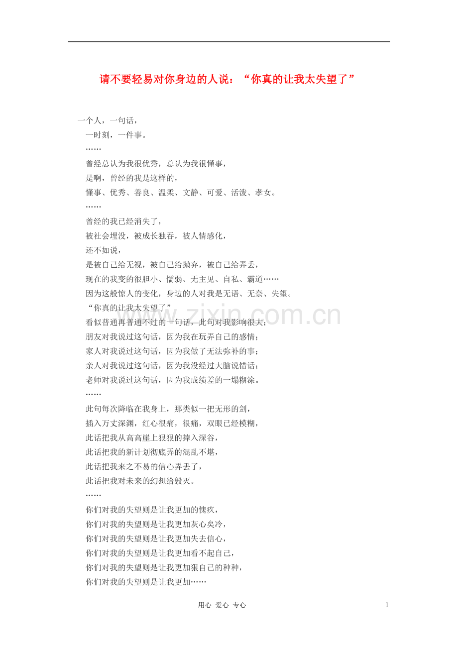 高中语文-请不要轻易对你身边的人说：“你真的让我太失望了”作文素材.doc_第1页
