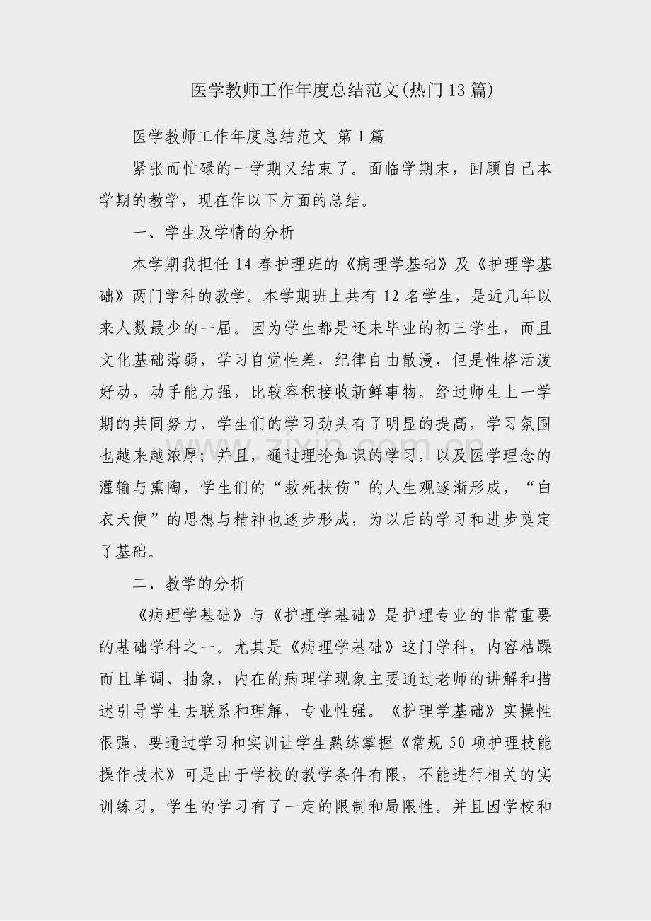 医学教师工作年度总结范文(热门13篇).pdf_第1页