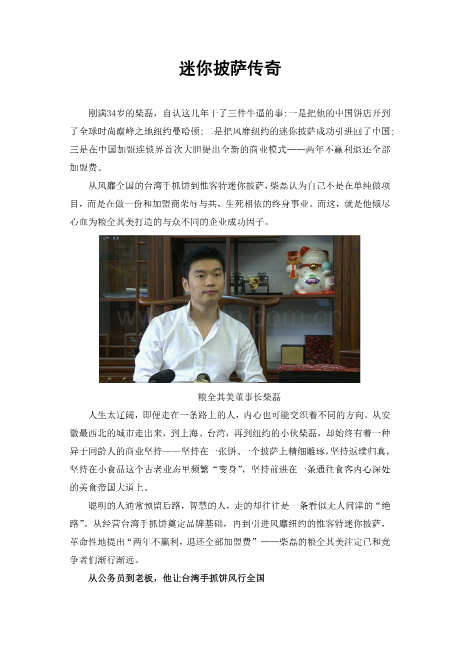 营销案例：迷你披萨传奇.doc_第1页