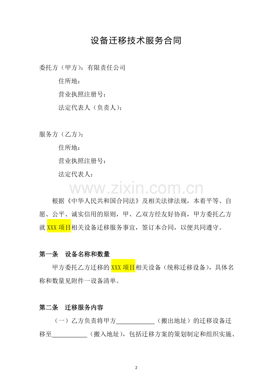 机房设备搬迁服务合同-乙方立场.doc_第2页