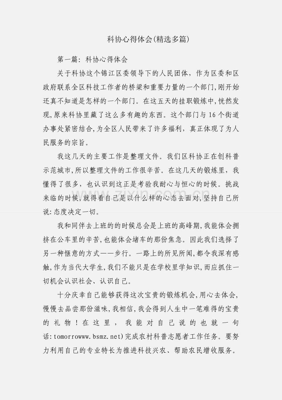 科协心得体会(多篇).docx_第1页
