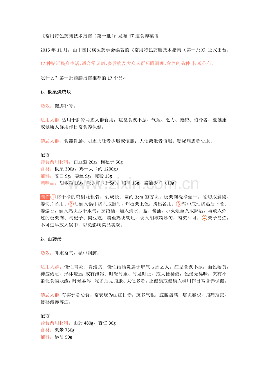 《常用特色药膳技术指南(第一批)》发布17道食养菜谱(全).docx_第1页