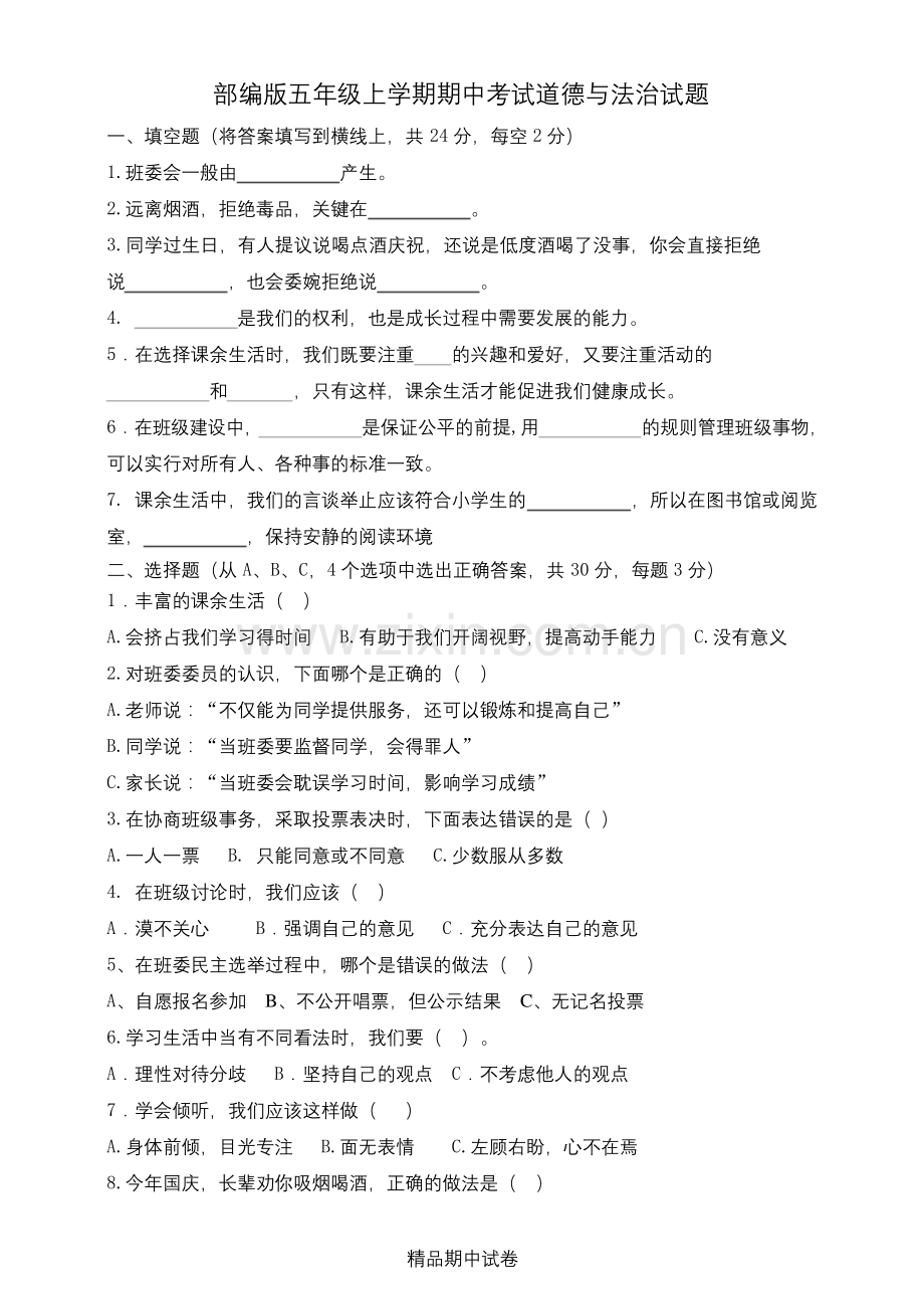 五年级上册道德与法治《期中考试试卷》附答案解析.docx_第1页