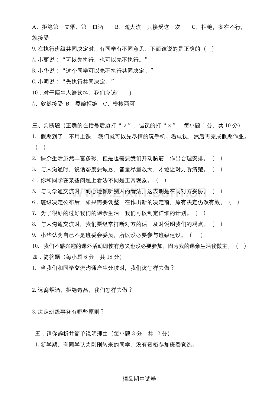 五年级上册道德与法治《期中考试试卷》附答案解析.docx_第2页