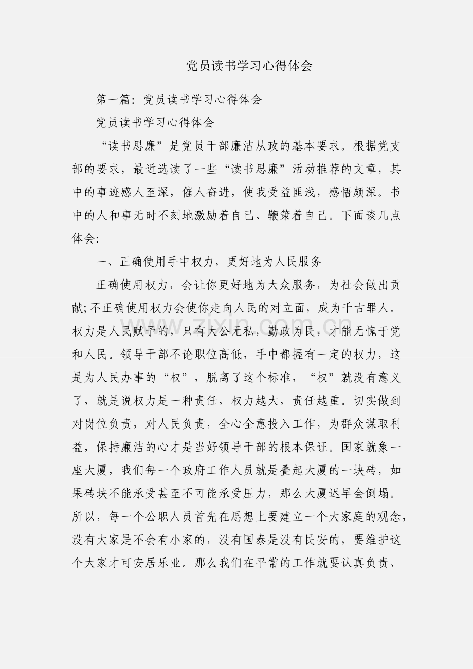 党员读书学习心得体会.docx_第1页