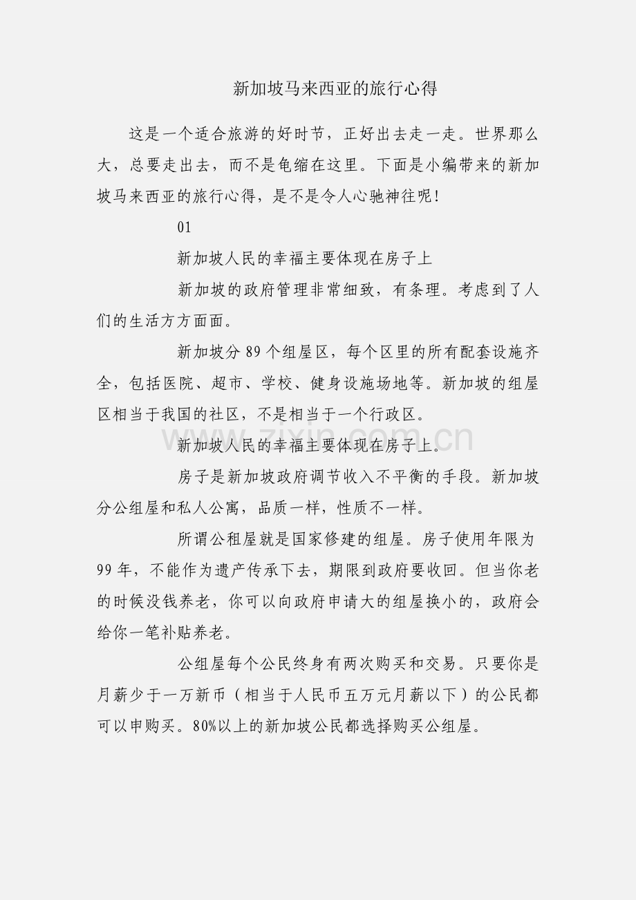 新加坡马来西亚的旅行心得.docx_第1页
