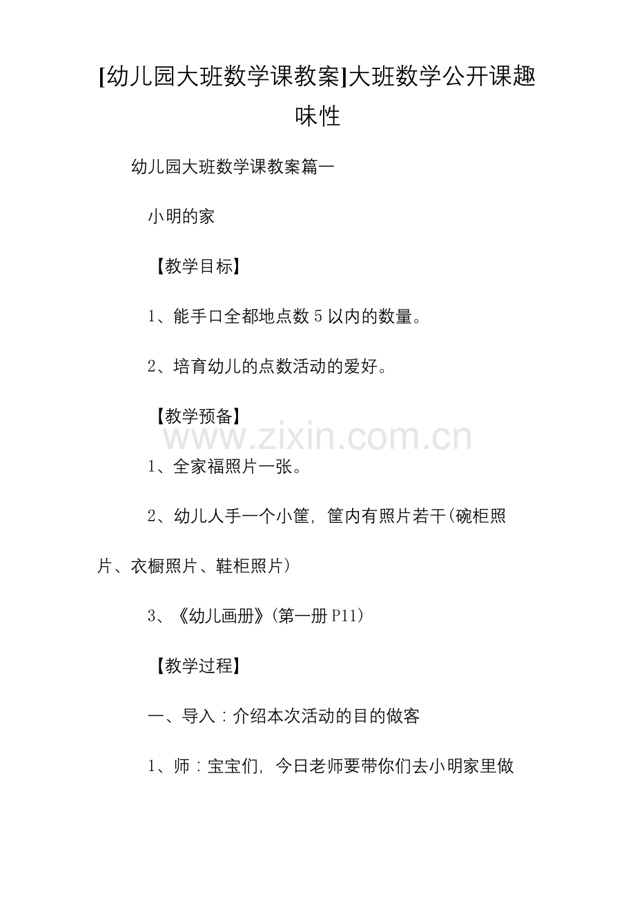 [幼儿园大班数学课教案]大班数学公开课趣味性.docx_第1页