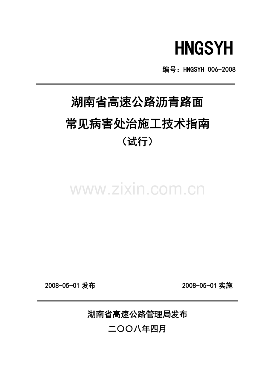 沥青路面常见病害处治施工技术指南修改(6.22).doc_第1页
