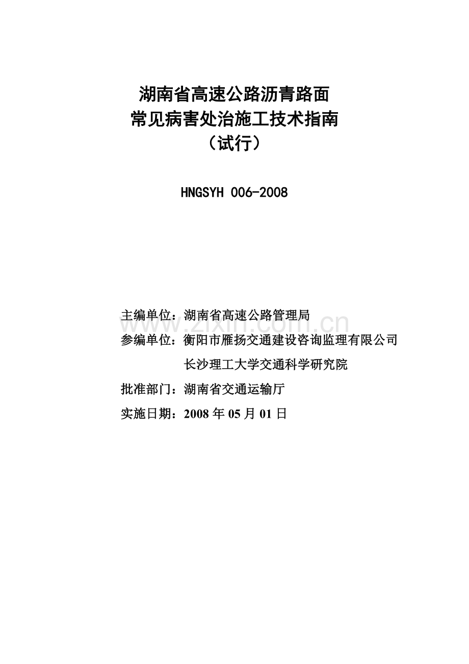 沥青路面常见病害处治施工技术指南修改(6.22).doc_第2页
