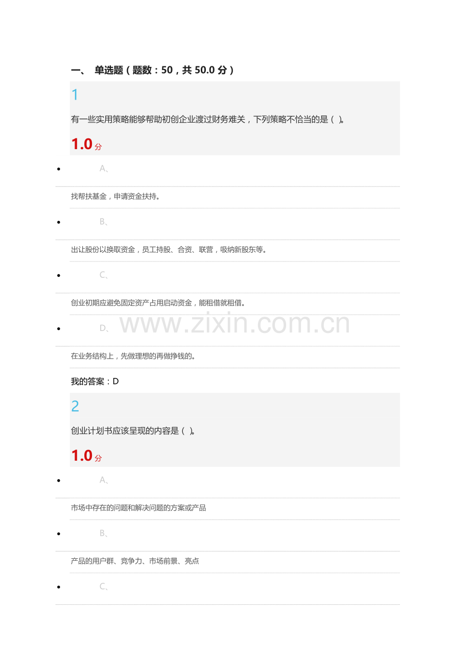 大学生创业基础作业题库(期末考试).doc_第1页