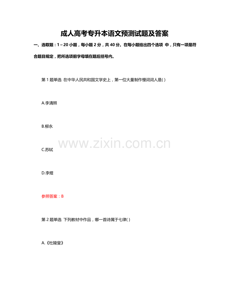 2021年成人高考专升本语文预测试题及答案.doc_第1页