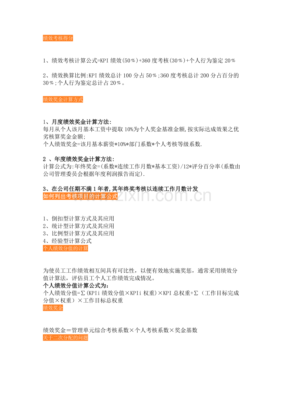 【绩效技巧】绩效考核参考公式(倒扣型、统计型、比例型、经验型).docx_第1页