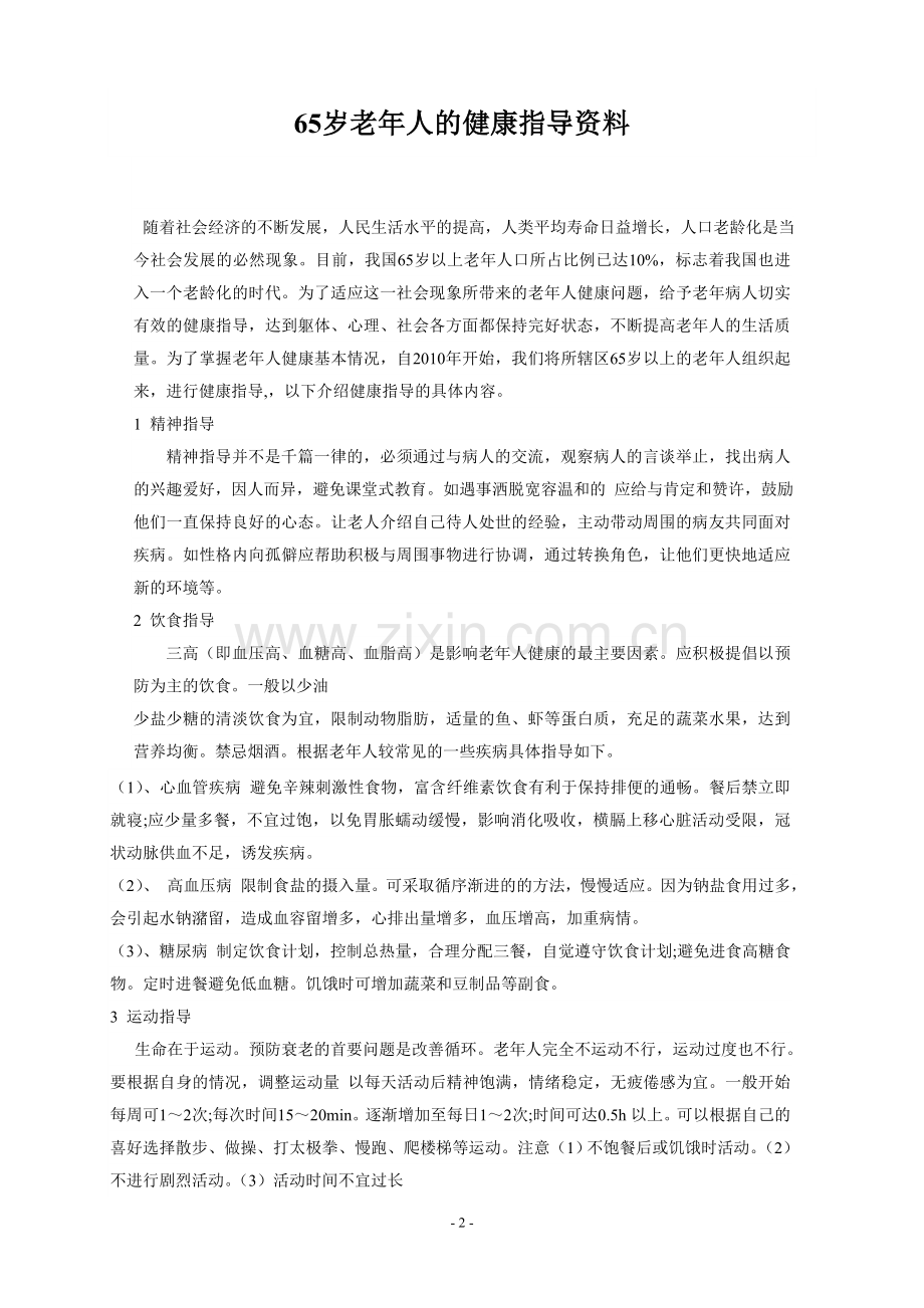 慢性病健康指导汇编.doc_第2页