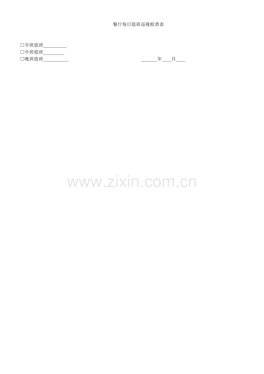 餐厅每日值班巡视检查表.doc_第1页