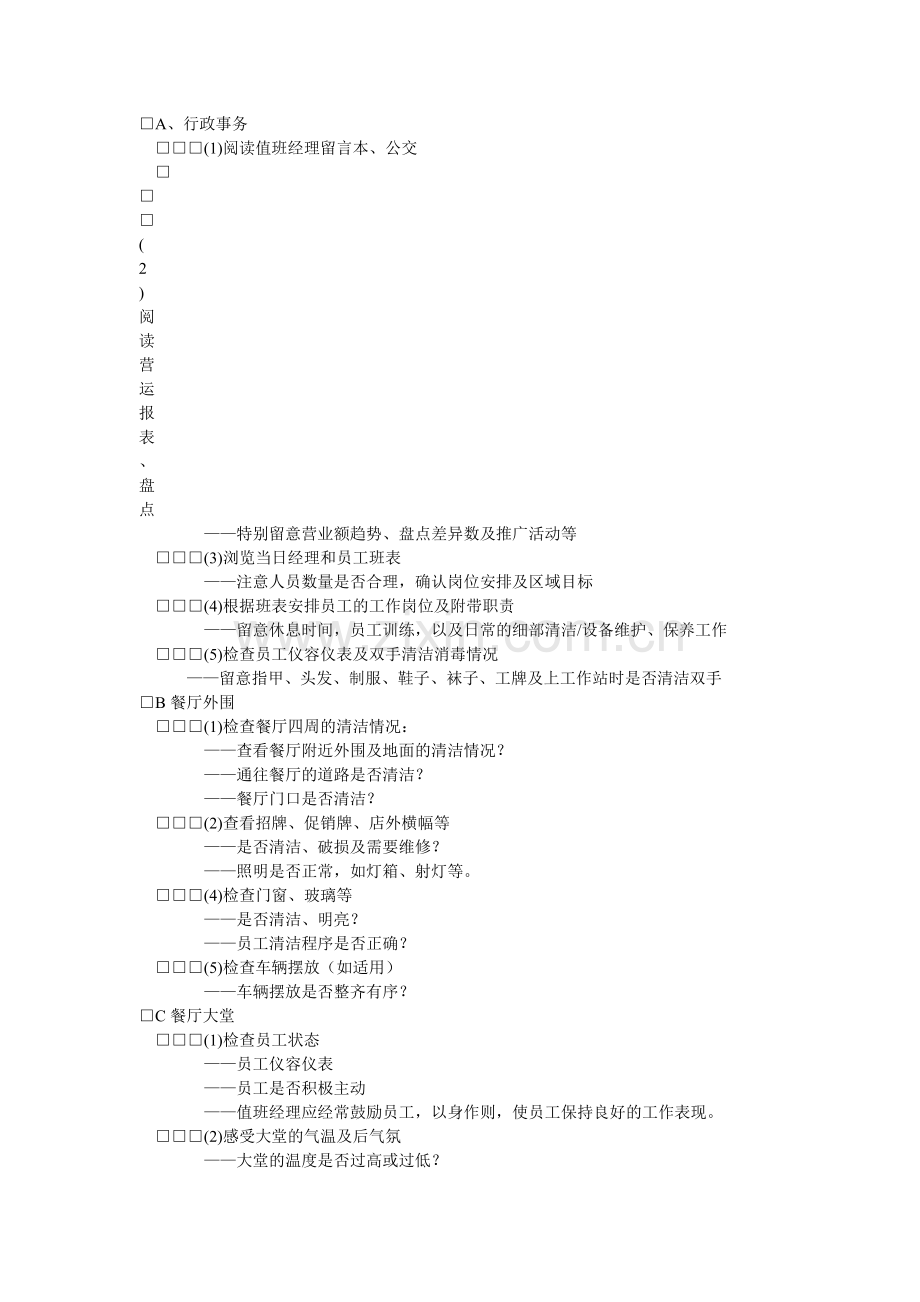 餐厅每日值班巡视检查表.doc_第2页