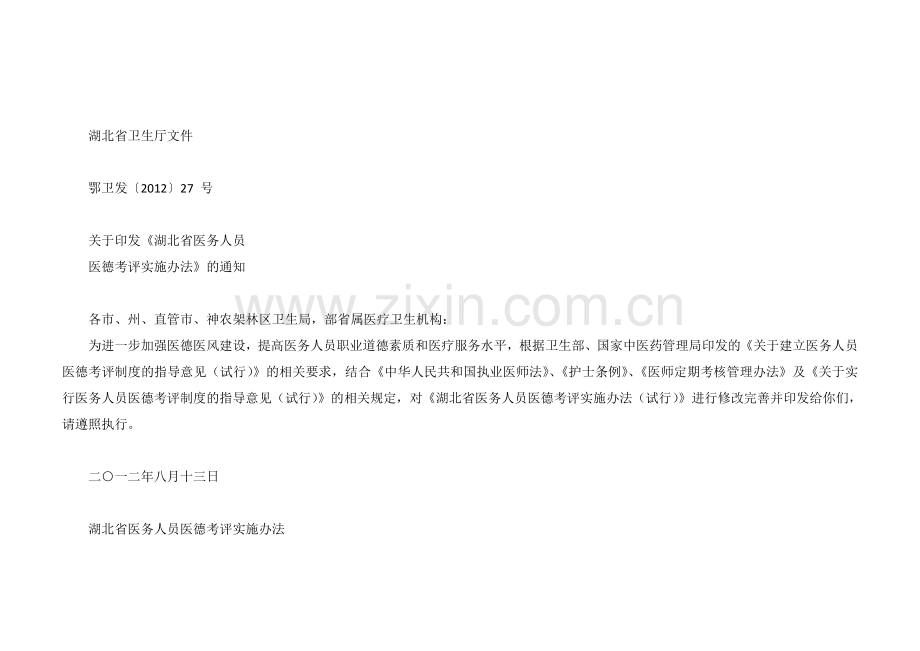 湖北省卫生厅医德考核办法范文.doc_第1页