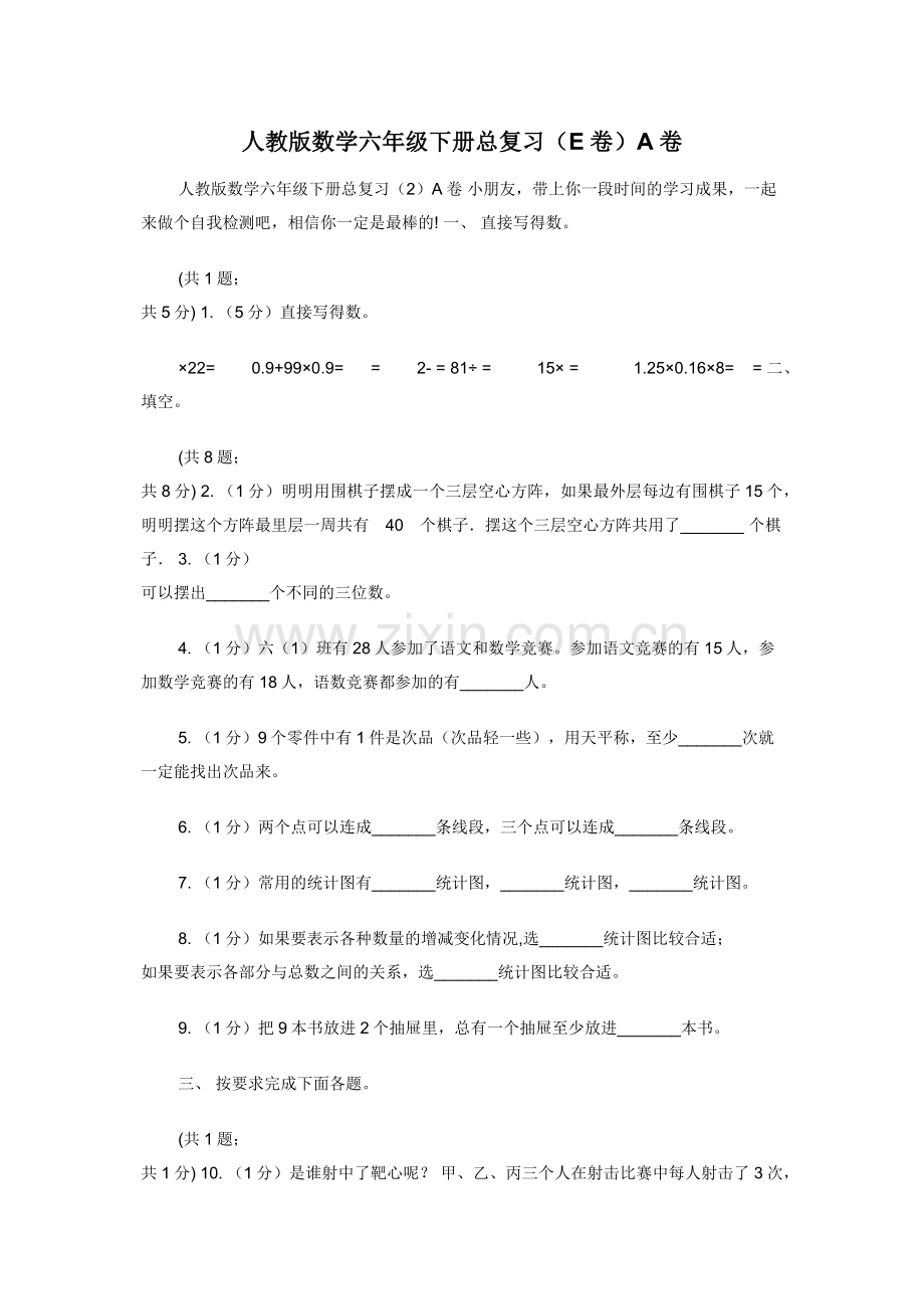 人教版数学六年级下册总复习（E卷）A卷.docx_第1页