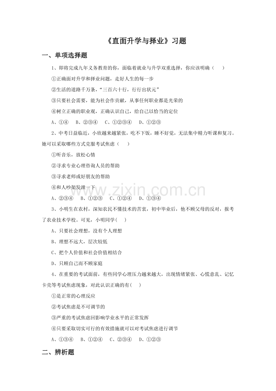 《直面升学与择业》习题.doc_第1页