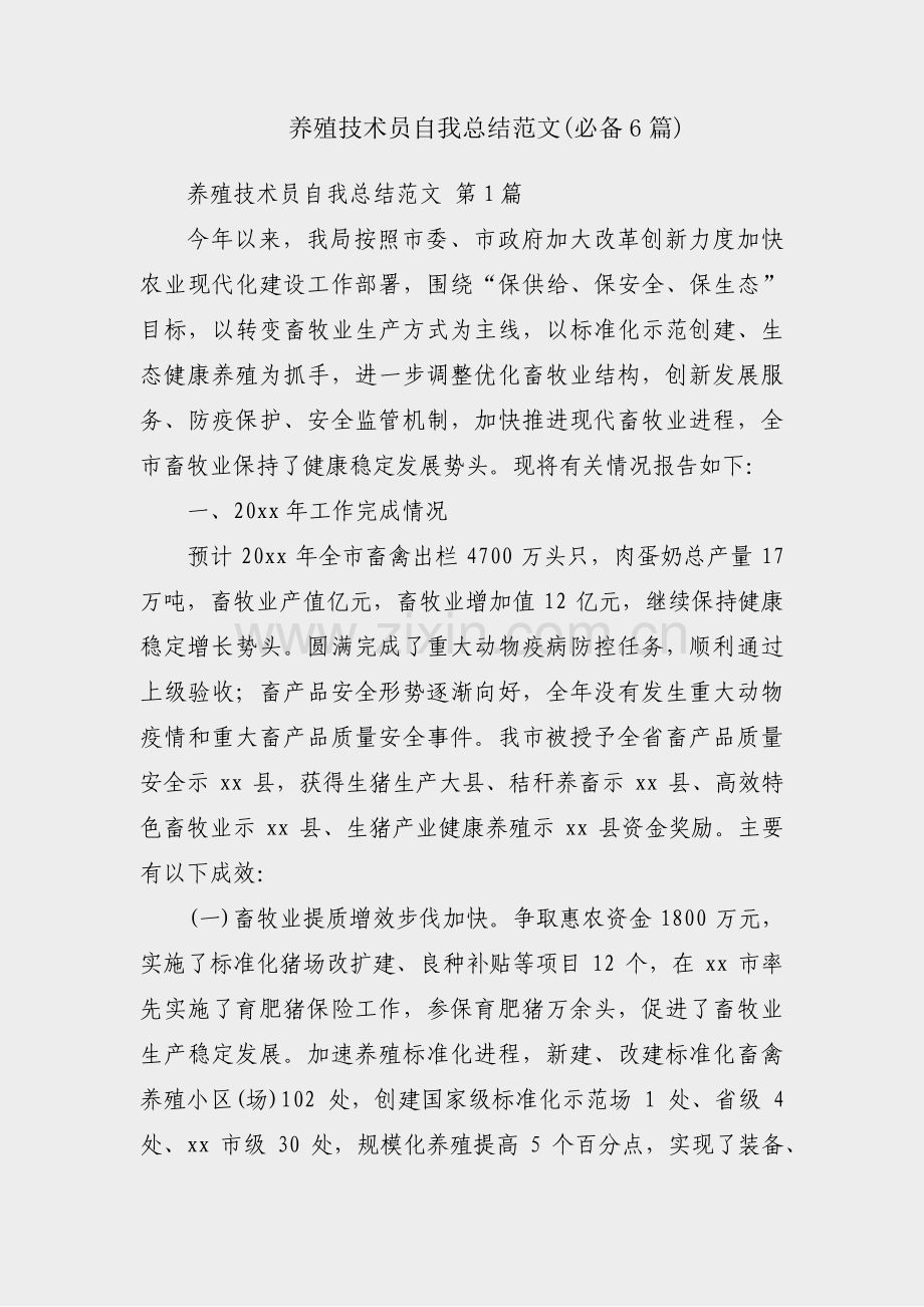 养殖技术员自我总结范文(必备6篇).pdf_第1页
