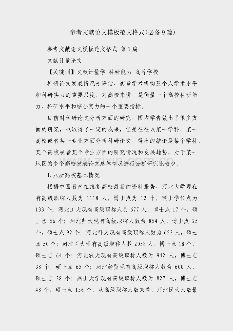 参考文献论文模板范文格式(必备9篇).pdf_第1页